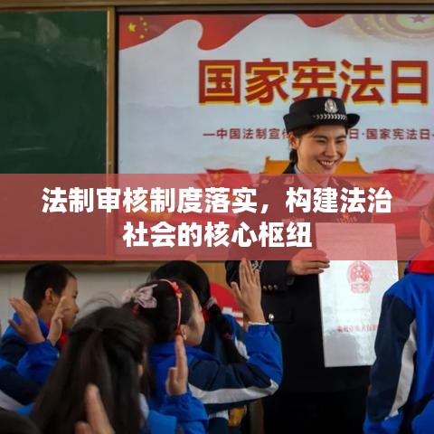 法制审核制度落实，构建法治社会的核心枢纽