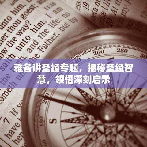 雅各讲圣经专题，揭秘圣经智慧，领悟深刻启示