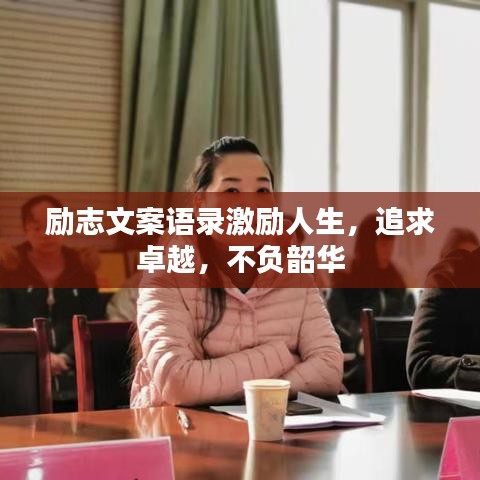 励志文案语录激励人生，追求卓越，不负韶华