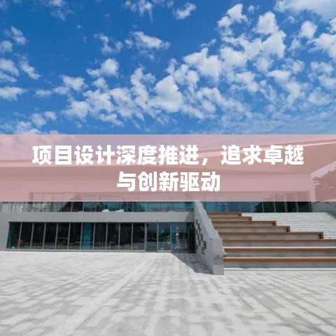 项目设计深度推进，追求卓越与创新驱动