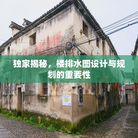 独家揭秘,楼排水图设计与规划的重要性