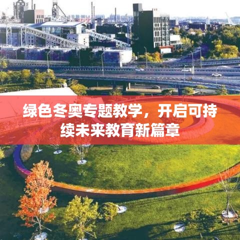 绿色冬奥专题教学，开启可持续未来教育新篇章