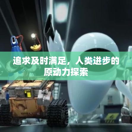 追求及时满足，人类进步的原动力探索