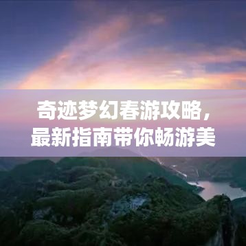 奇迹梦幻春游攻略，最新指南带你畅游美景！