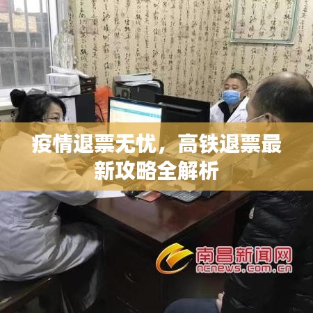 疫情退票无忧，高铁退票最新攻略全解析