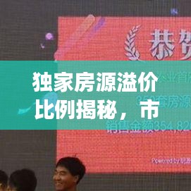 独家房源溢价比例揭秘，市场真相大揭秘！