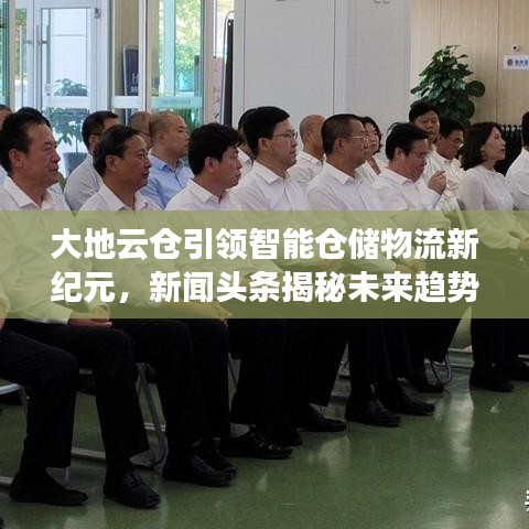 大地云仓引领智能仓储物流新纪元，新闻头条揭秘未来趋势