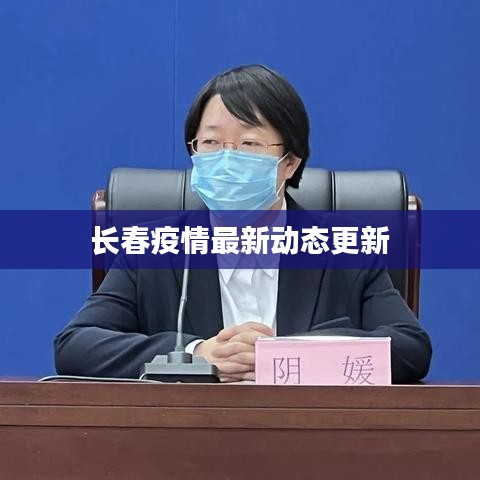 长春疫情最新动态更新