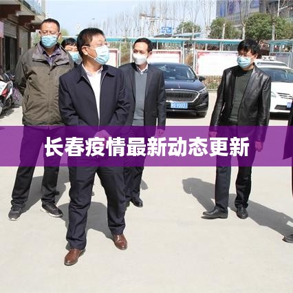 长春疫情最新动态更新