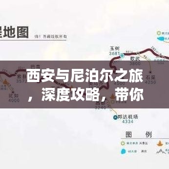 西安与尼泊尔之旅，深度攻略，带你玩转神秘国度！