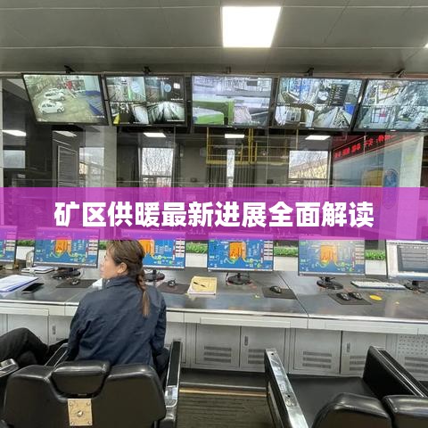 矿区供暖最新进展全面解读