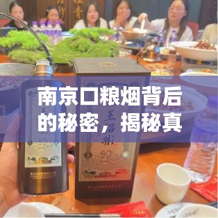 南京口粮烟背后的秘密，揭秘真相，百度一搜便知