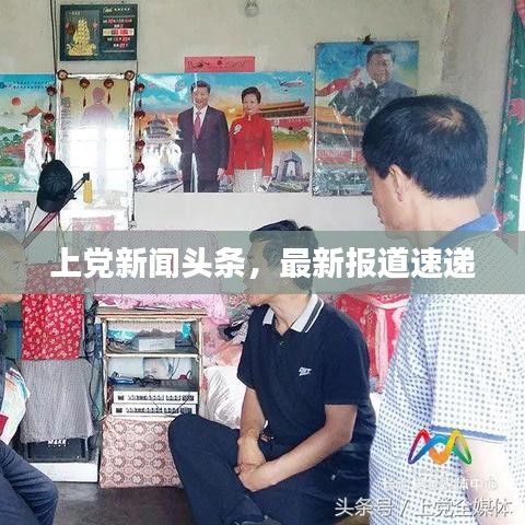 上党新闻头条，最新报道速递