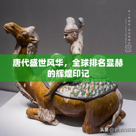 唐代盛世风华，全球排名显赫的辉煌印记