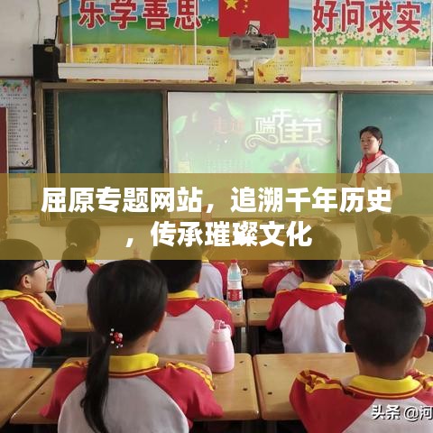 屈原专题网站，追溯千年历史，传承璀璨文化