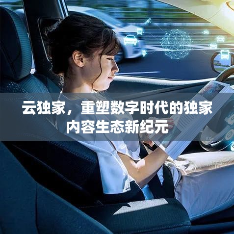 云独家，重塑数字时代的独家内容生态新纪元