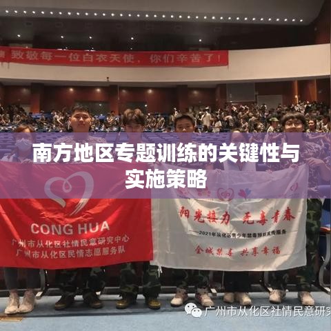南方地区专题训练的关键性与实施策略