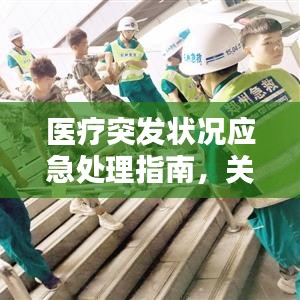医疗突发状况应急处理指南，关键时刻这样做！