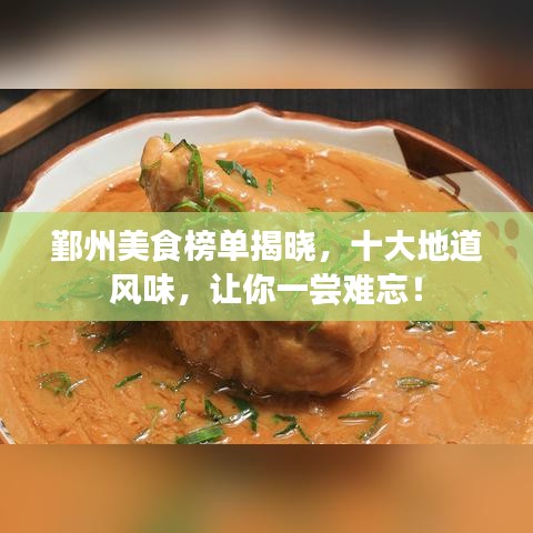 鄞州美食榜单揭晓，十大地道风味，让你一尝难忘！