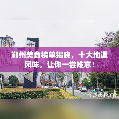 鄞州美食榜单揭晓,十大地道风味,让你一尝难忘!