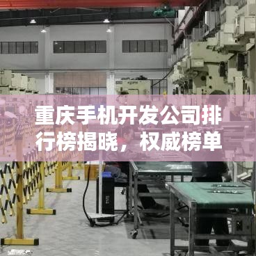 重庆手机开发公司排行榜揭晓,权威榜单,不容错过!