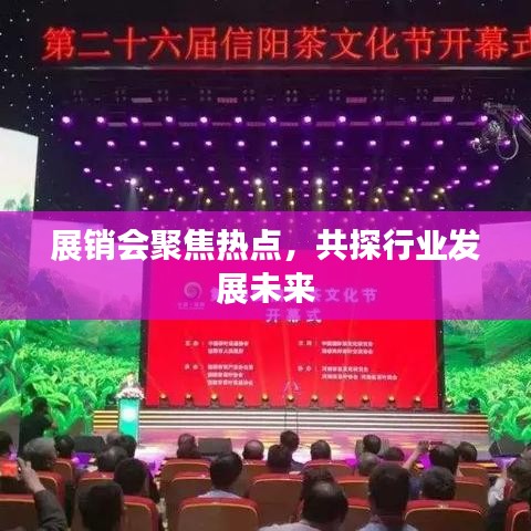 展销会聚焦热点，共探行业发展未来