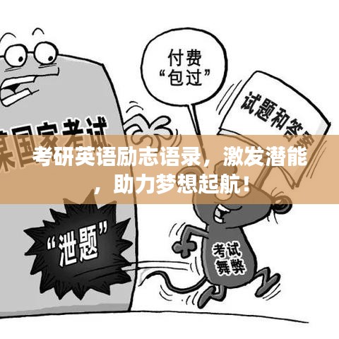 考研英语励志语录，激发潜能，助力梦想起航！