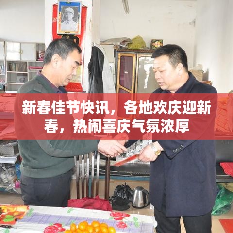 新春佳节快讯,各地欢庆迎新春,热闹喜庆气氛浓厚