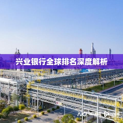 兴业银行全球排名深度解析