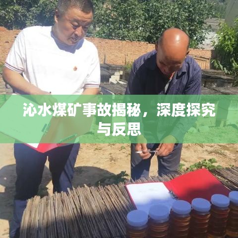 沁水煤矿事故揭秘，深度探究与反思