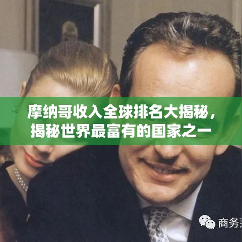 摩纳哥收入全球排名大揭秘，揭秘世界最富有的国家之一