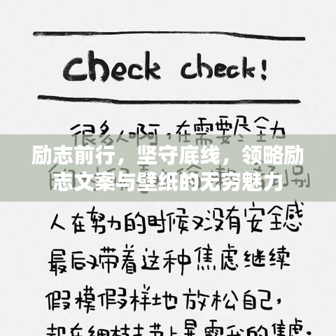 励志前行，坚守底线，领略励志文案与壁纸的无穷魅力