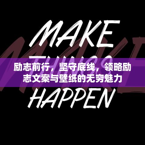 励志前行,坚守底线,领略励志文案与壁纸的无穷魅力