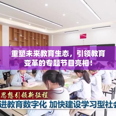 重塑未来教育生态，引领教育变革的专题节目亮相！