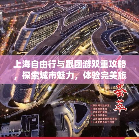 上海自由行与跟团游双重攻略，探索城市魅力，体验完美旅程