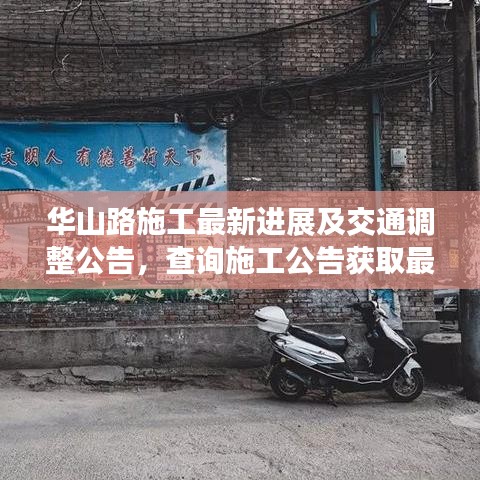 华山路施工最新进展及交通调整公告,查询施工公告获取最新信息