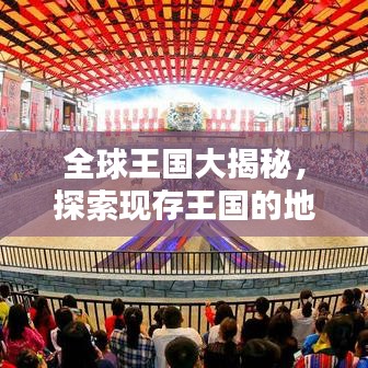 全球王国大揭秘，探索现存王国的地位与排名