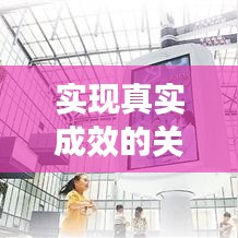 实现真实成效的关键路径，责任落实与水分挤除之道