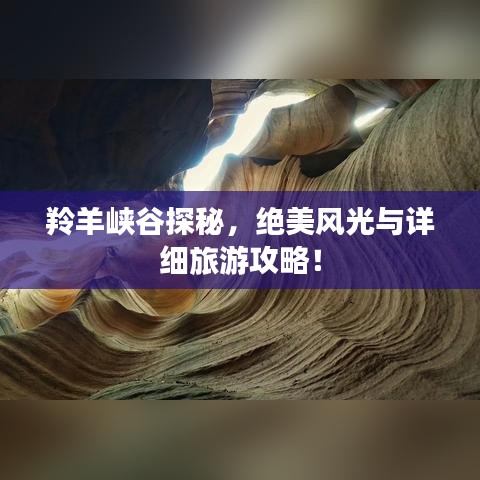 羚羊峡谷探秘，绝美风光与详细旅游攻略！