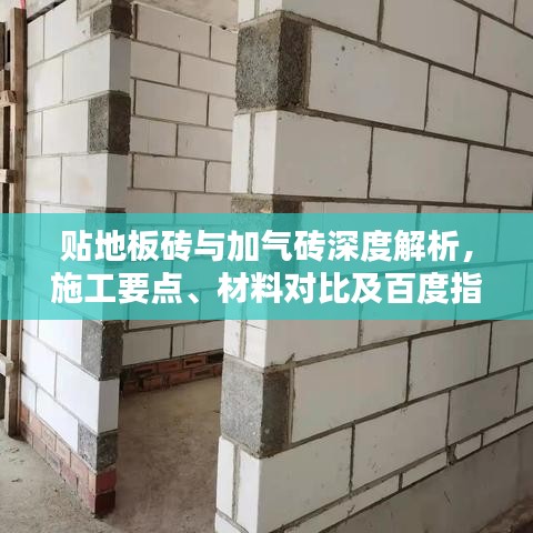 贴地板砖与加气砖深度解析，施工要点、材料对比及百度指南全攻略