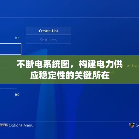 不断电系统图,构建电力供应稳定性的关键所在