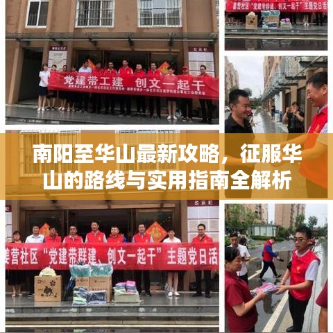 南阳至华山最新攻略，征服华山的路线与实用指南全解析