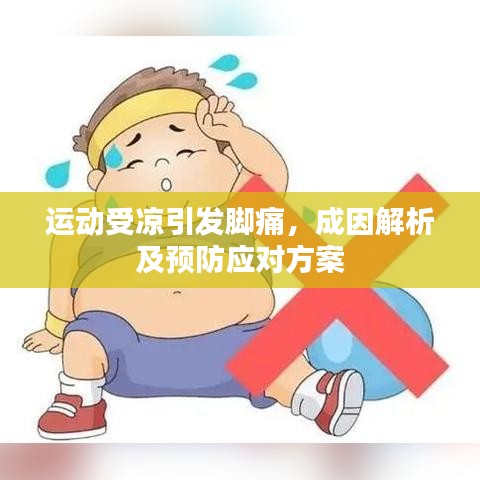 运动受凉引发脚痛，成因解析及预防应对方案