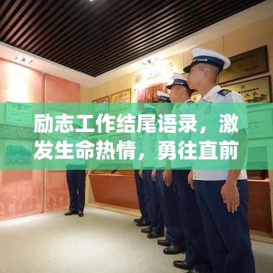 励志工作结尾语录，激发生命热情，勇往直前不熄之火