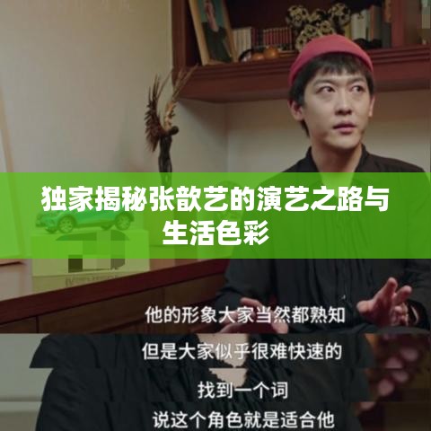 独家揭秘张歆艺的演艺之路与生活色彩