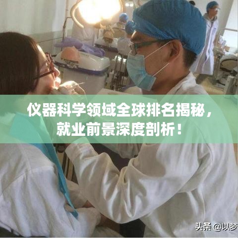 仪器科学领域全球排名揭秘，就业前景深度剖析！