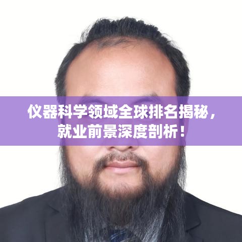 仪器科学领域全球排名揭秘,就业前景深度剖析!