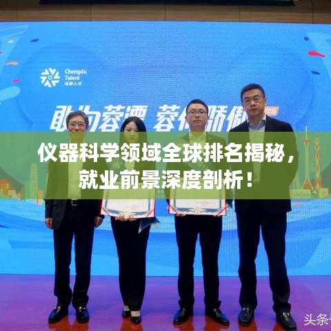 仪器科学领域全球排名揭秘,就业前景深度剖析!