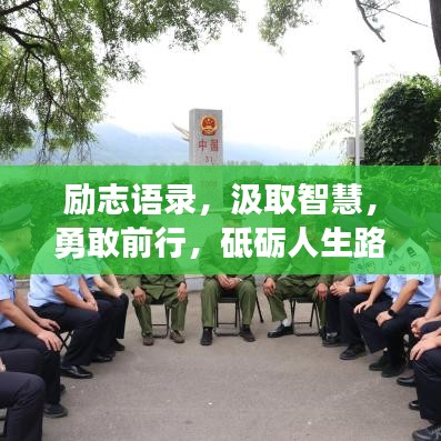 励志语录，汲取智慧，勇敢前行，砥砺人生路