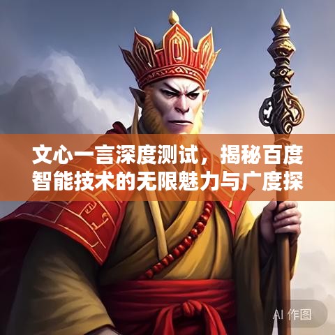 文心一言深度测试，揭秘百度智能技术的无限魅力与广度探索